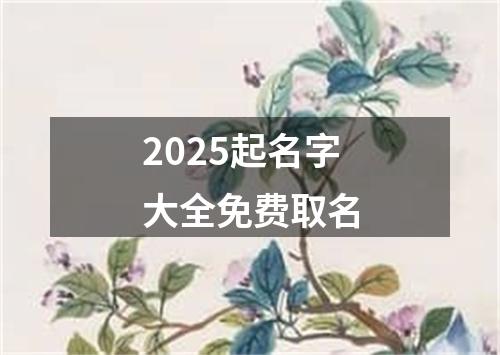 2025起名字大全免费取名