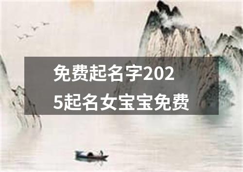 免费起名字2025起名女宝宝免费