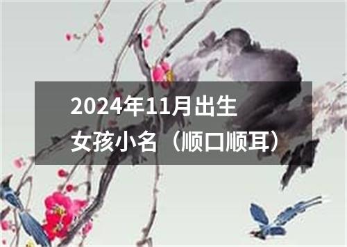 2024年11月出生女孩小名（顺口顺耳）