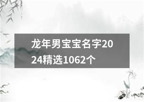 龙年男宝宝名字2024精选1062个