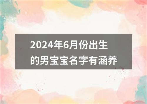 2024年6月份出生的男宝宝名字有涵养