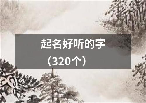 起名好听的字（320个）