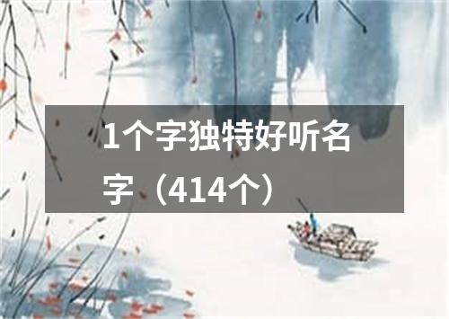 1个字独特好听名字（414个）