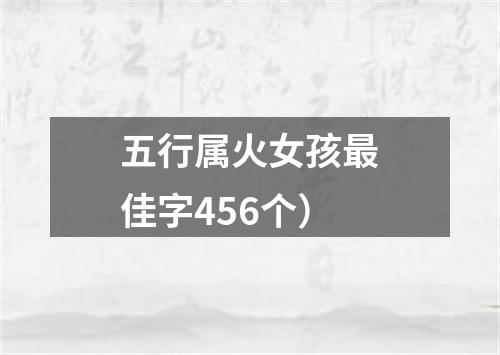 五行属火女孩最佳字456个）