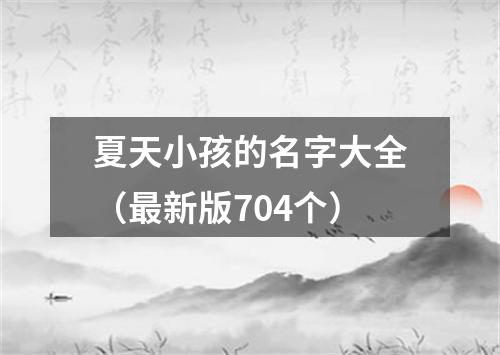 夏天小孩的名字大全（最新版704个）