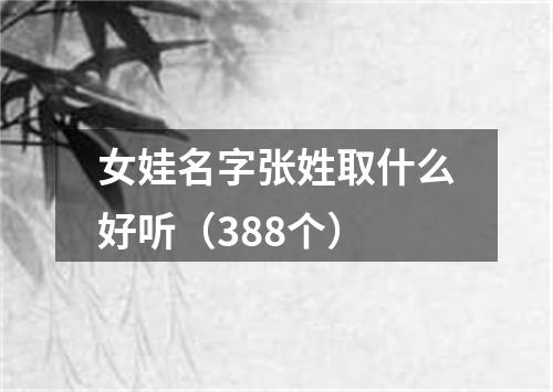 女娃名字张姓取什么好听（388个）