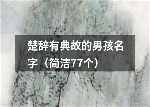 楚辞有典故的男孩名字（简洁77个）