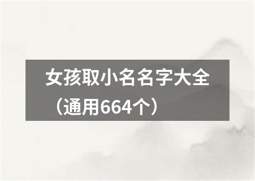 女孩取小名名字大全（通用664个）