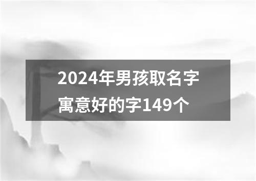 2024年男孩取名字寓意好的字149个