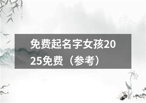 免费起名字女孩2025免费（参考）