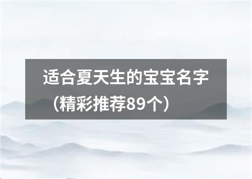 适合夏天生的宝宝名字（精彩推荐89个）