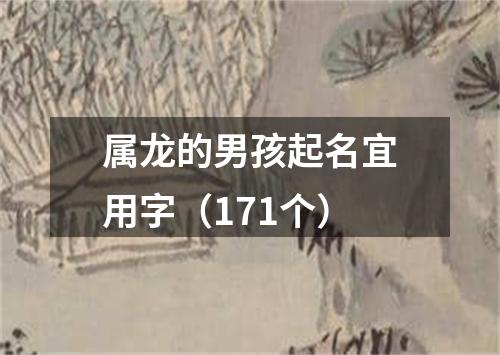 属龙的男孩起名宜用字（171个）