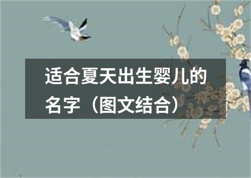 适合夏天出生婴儿的名字（图文结合）