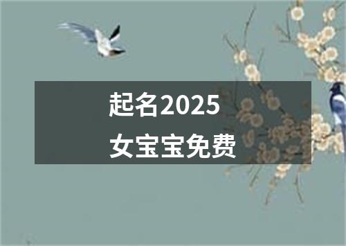 起名2025女宝宝免费