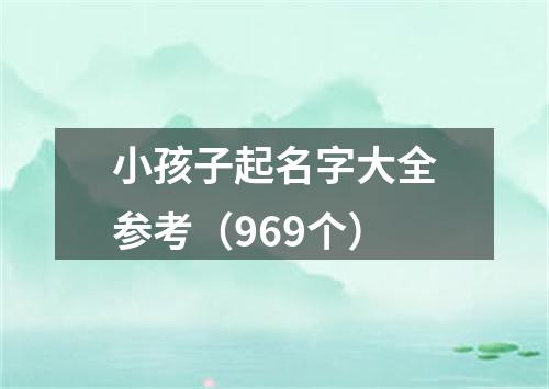 小孩子起名字大全参考（969个）