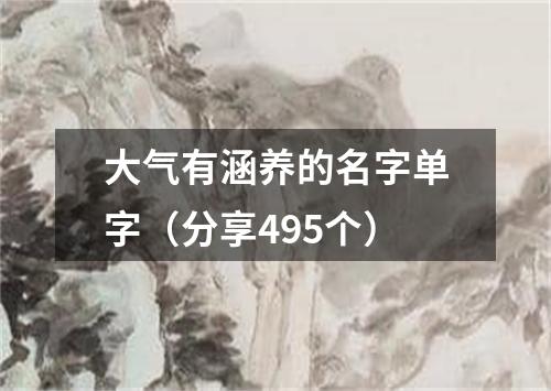 大气有涵养的名字单字（分享495个）