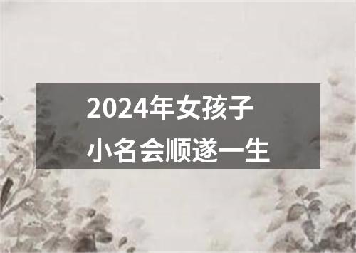 2024年女孩子小名会顺遂一生