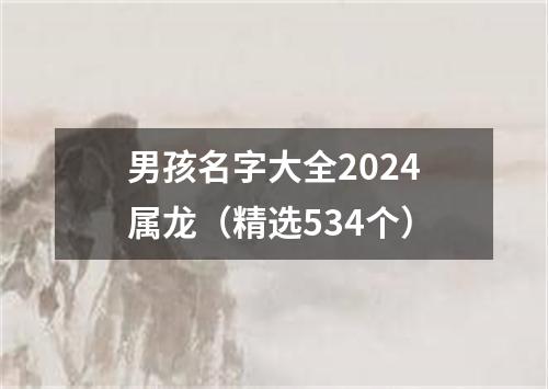 男孩名字大全2024属龙（精选534个）