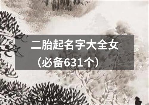 二胎起名字大全女（必备631个）