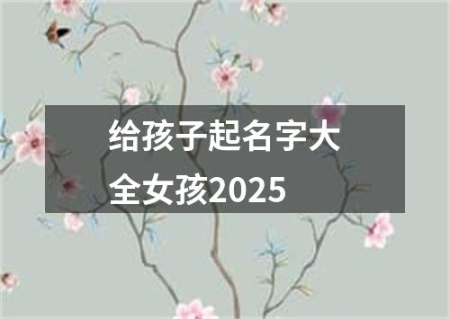 给孩子起名字大全女孩2025