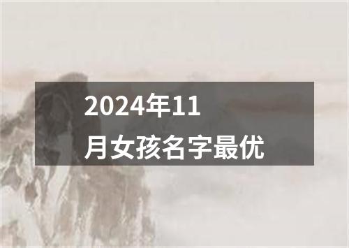 2024年11月女孩名字最优