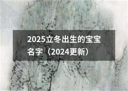 2025立冬出生的宝宝名字（2024更新）