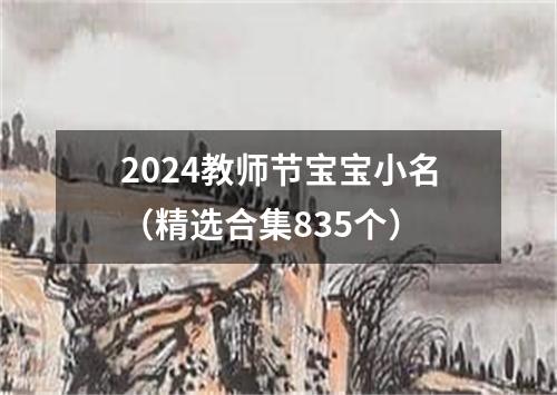 2024教师节宝宝小名（精选合集835个）