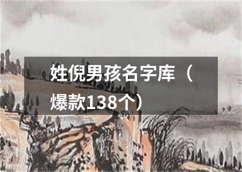 姓倪男孩名字库（爆款138个）