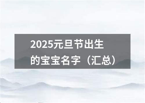 2025元旦节出生的宝宝名字（汇总）