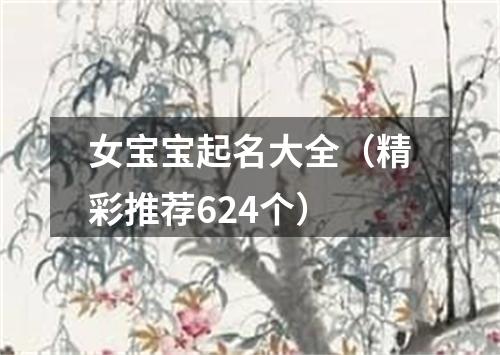 女宝宝起名大全（精彩推荐624个）