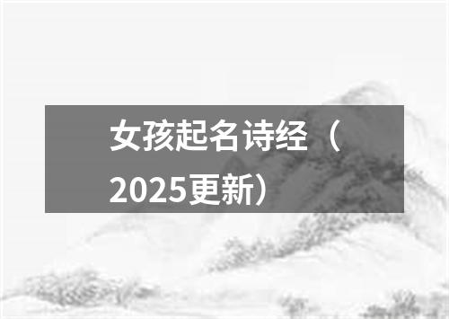 女孩起名诗经（2025更新）