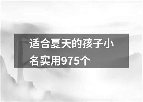 适合夏天的孩子小名实用975个