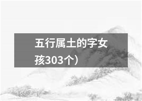 五行属土的字女孩303个）