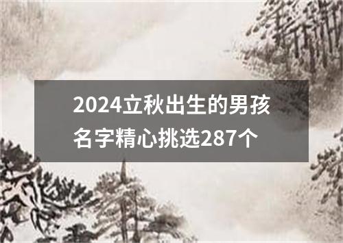 2024立秋出生的男孩名字精心挑选287个