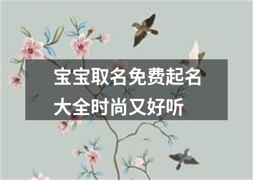 宝宝取名免费起名大全时尚又好听