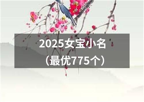 2025女宝小名（最优775个）