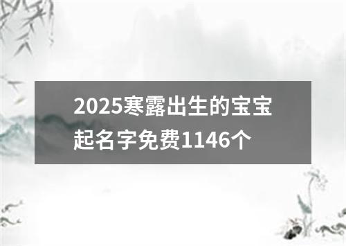 2025寒露出生的宝宝起名字免费1146个