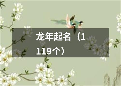 龙年起名（1119个）