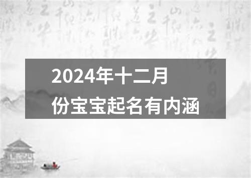 2024年十二月份宝宝起名有内涵