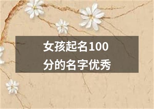 女孩起名100分的名字优秀