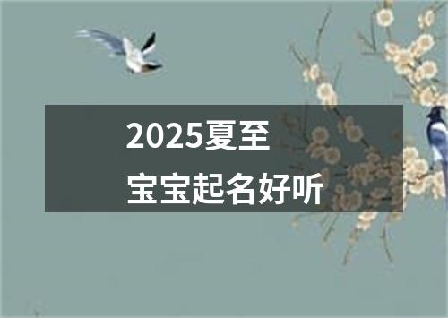 2025夏至宝宝起名好听