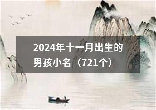 2024年十一月出生的男孩小名（721个）