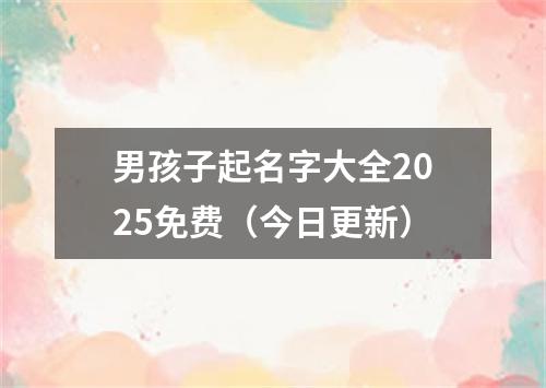 男孩子起名字大全2025免费（今日更新）