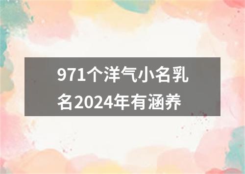 971个洋气小名乳名2024年有涵养