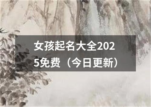 女孩起名大全2025免费（今日更新）