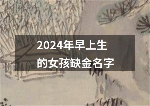 2024年早上生的女孩缺金名字