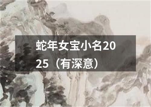 蛇年女宝小名2025（有深意）