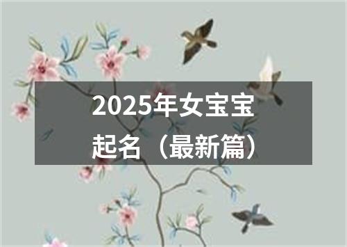 2025年女宝宝起名（最新篇）