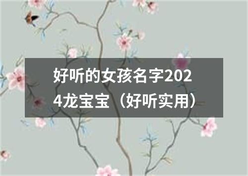 好听的女孩名字2024龙宝宝（好听实用）