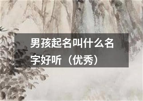 男孩起名叫什么名字好听（优秀）